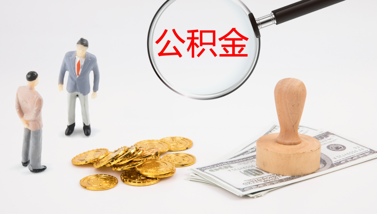 西宁公积金小额提取（小额公积金提取中介费用）